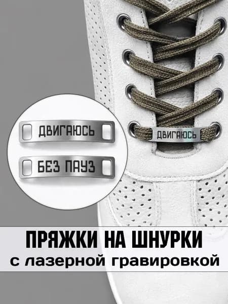 Аксессуар на шнурки для обуви 2 шт. Двигаюсь без пауз.
