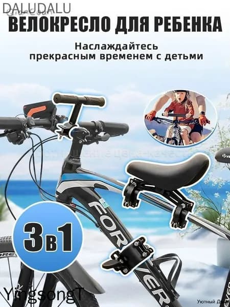 3 в 1 Велокресло для ребенка/детское велосипедное седло на раму3