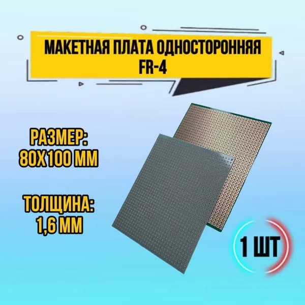 Макетная плата 80х100 мм односторонняя Толщина 1,6 мм стеклотекстолит FR-4 Шаг контактов 2,54 мм, 1 шт