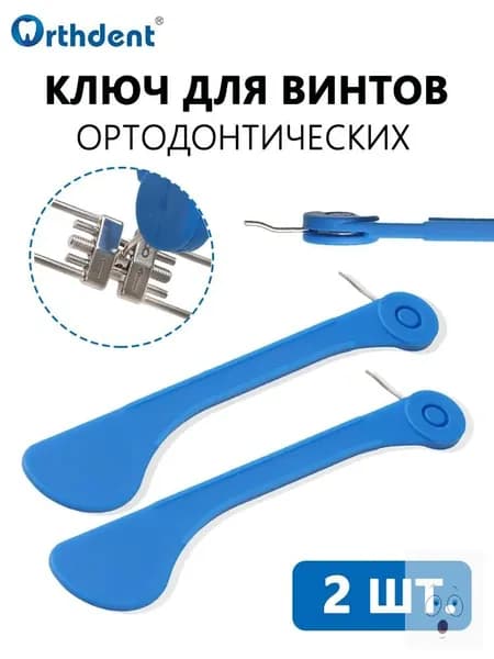 Ключ для винтов ортодонтических, 2 Шт., Ключ ортодонтический