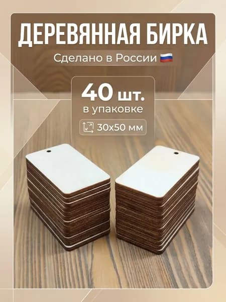 Бирки деревянные 5х3 см, 40 штук в наборе, для рисования, выжигания, брендирования