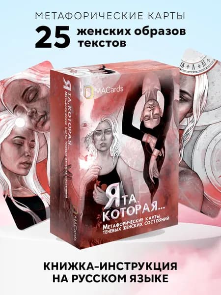 Метафорические карты "Я та, которая"