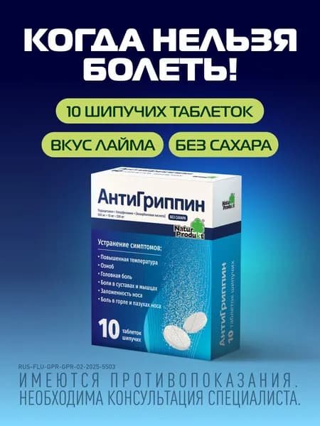 Антигриппин Шипучие таблетки, №10