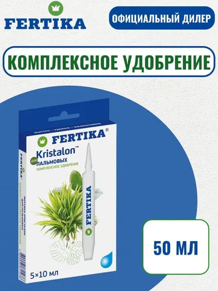 ЖКУ Фертика Кристалон для Пальмовых 50 мл (1 шт 5*10 мл)