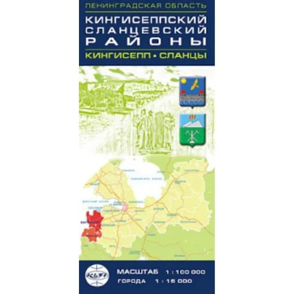 Карта "Кингисеппский, Сланцевский р-ны и г.Кингисепп, г.Сланцы" 1:100т. и 1:15т. .