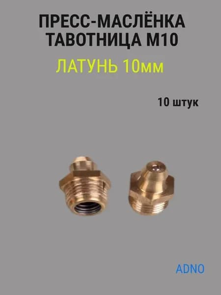 Пресс-масленка тавотница комплект 10 штук