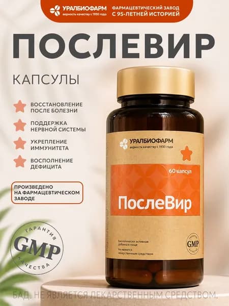 ПослеВир, 60 капсул для поднятия иммунитета после вирусов и простуд цинк+экстракт шиповника+гинкго билоба+экстракт барбариса+В1+В6, Уралбиофарм