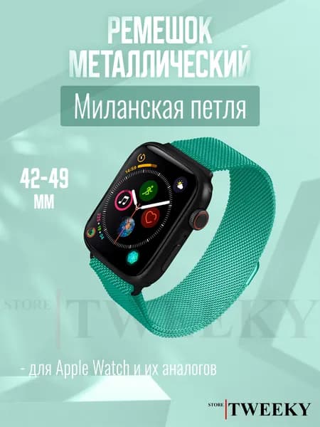 Металлический ремешок Миланская Петля для Apple Watch 42 - 49мм, мятный, матовый / На магните для series 1 - 9 42mm 44mm 45mm / Ultra 1, 2 49mm
