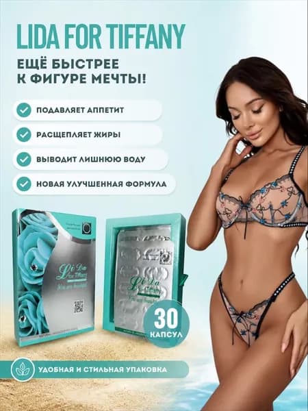 Капсулы для похудения LIDA жиросжигатель, таблетки от лишнего веса