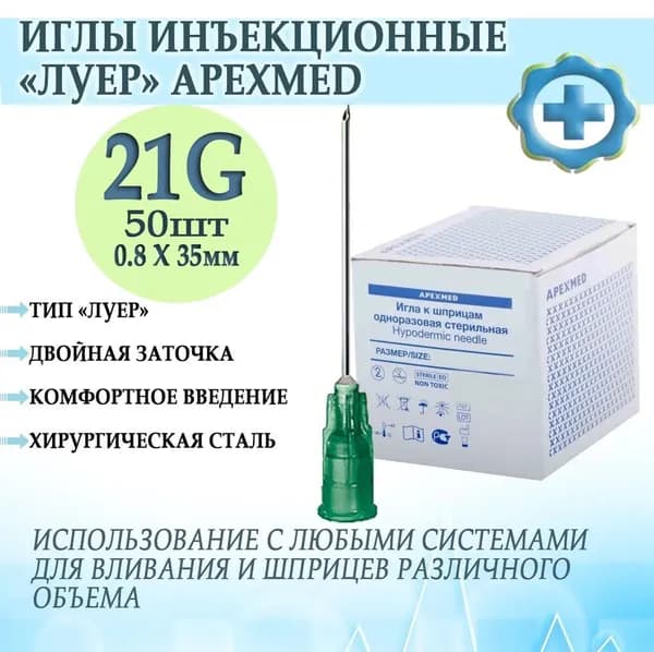 Игла медицинская инъекционная одноразовая с двойной заточкой Луер Apexmed 21G 0,8х35мм, 50 штук