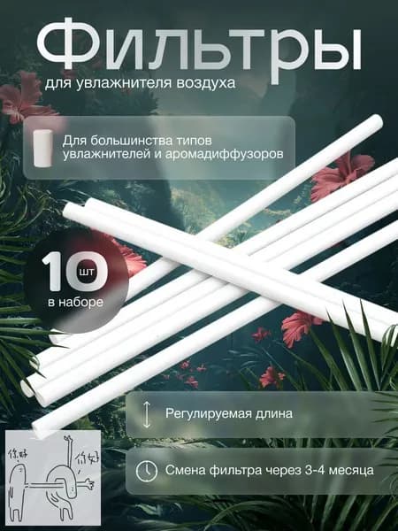 Универсальные фильтры-умягчители для увлажнителя 200 мм Экономный набор 10 штук (