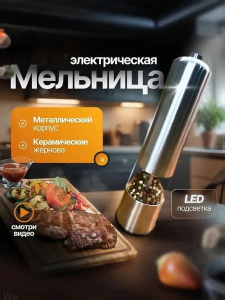 Мельница для специй электрическая, автоматическая