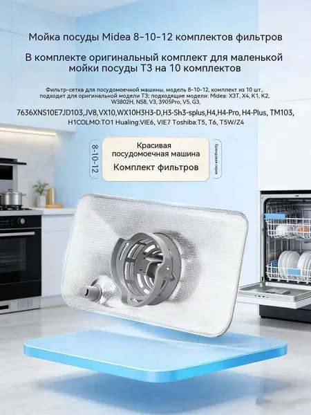 Фильтр для посудомоечной машины Beauty 8 10 12 комплектов совместим с моделью T3