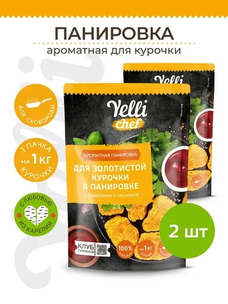 Ароматная панировка для золотистой курочки 2 шт. по 200г