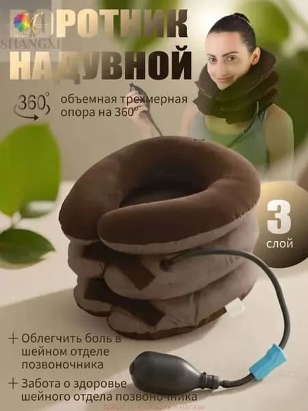 Тройная надувная подушка - воротник для вытягивания шеи