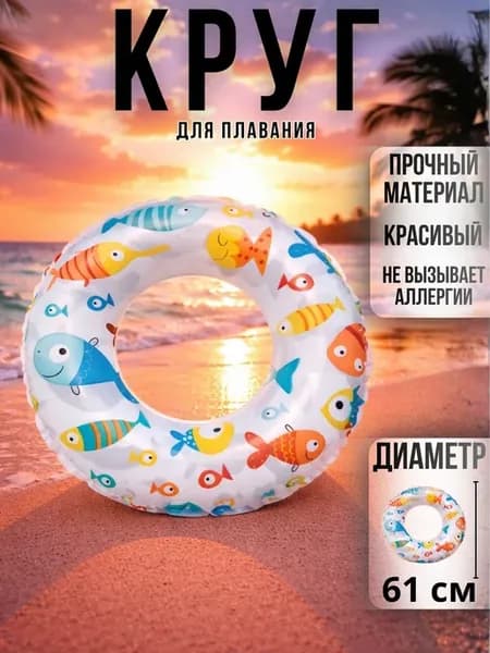 Круг надувной для плавания Рыбки 61 см