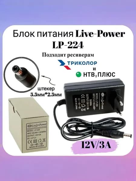 Блок питания Live-Power 12V LP224 12V/3A (5,5*2,5) Для Цифровых приставок, видеонаблюдения, роутеров и др.