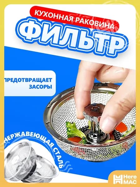 ONE TOY Сетка для раковины 1 шт серебристый