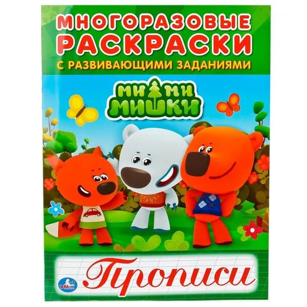 Мимимишки. Многоразовая  Раскраска с прописями .220