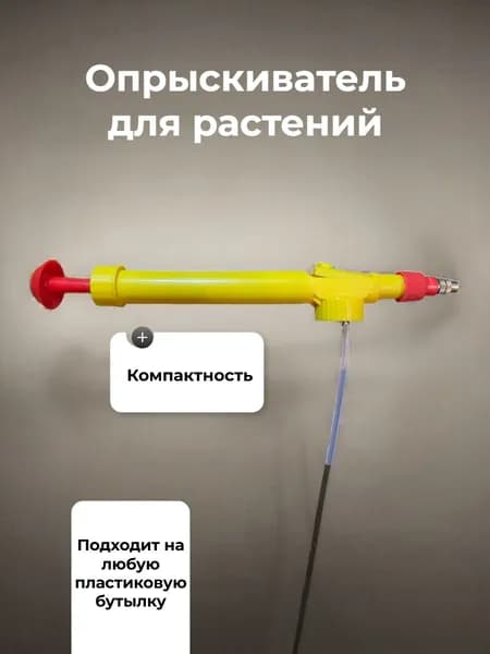 Опрыскиватель на бутылку
