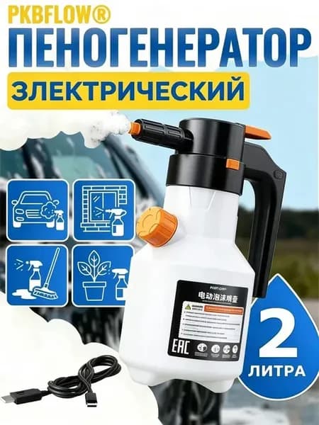 Электрический пеногенератор мойка авто распылитель пены