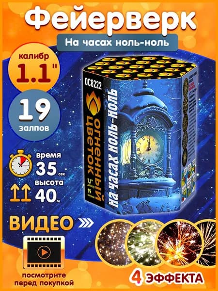 Фейерверк - Батарея салютов "На часах ноль-ноль", калибр 1.1", 19 залпов, 35 секунд, 40 метров, ОС8222 Огненный цветок