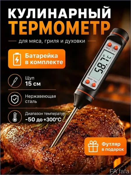 Кулинарный термометр, щуп 15 см