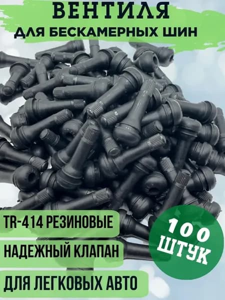 вентиль для бескамерных шин 100 шт
