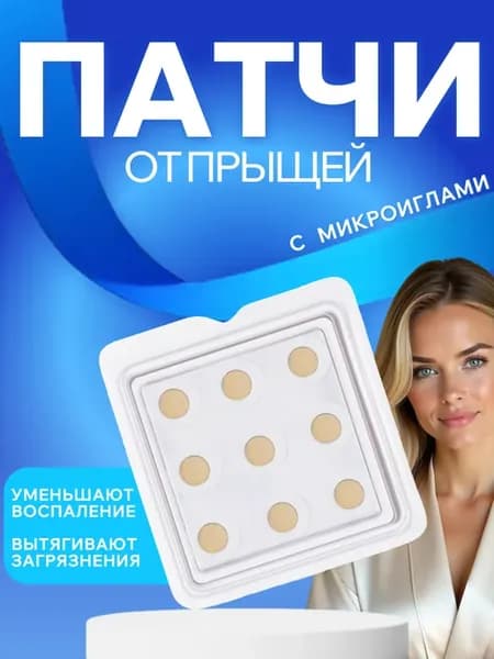 Патчи от прыщей с микроиглами