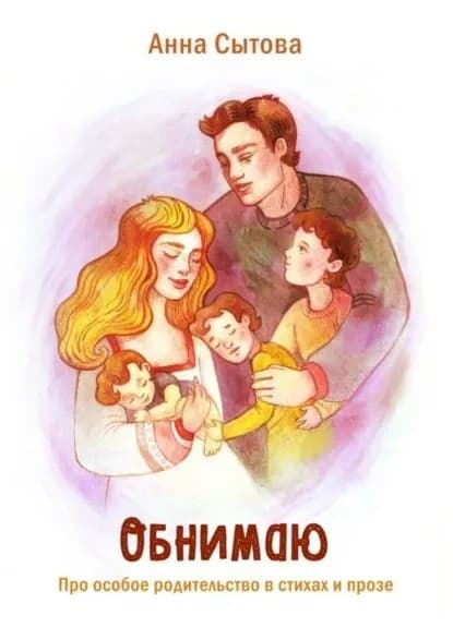 Обнимаю. Про особое родительство в стихах и прозе | Анна Сытова | Электронная книга