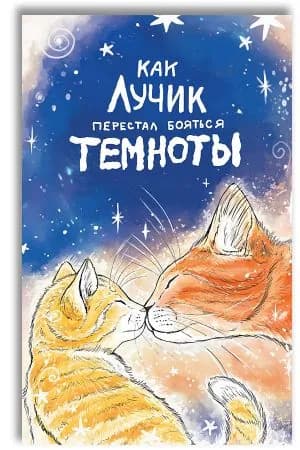Как Лучик перестал бояться темноты. Сказкотерапия для детей | Кваснюк Елизавета Егоровна