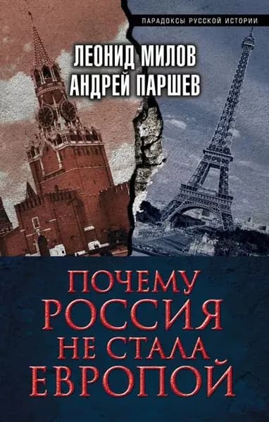 Почему Россия не стала Европой | Милов Леонид Васильевич, Паршев Андрей Петрович | Электронная книга