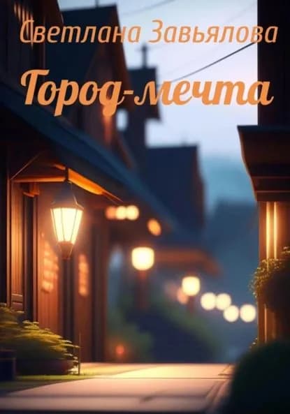 Город-мечта | Завьялова Светлана | Электронная книга
