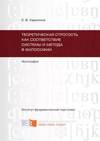 Теоретическая строгость как соответствие системы и метода в философии | Карелина Екатерина Владимировна | Электронная книга
