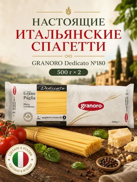 Макароны спагетти GRANORO Dedicato №180 500 г х 2, паста из твёрдых сортов пшеницы durum, итальянские spaghetti, набор 1 кг, Италия