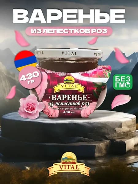 Варенье из лепестков роз (Армения) / 430 гр