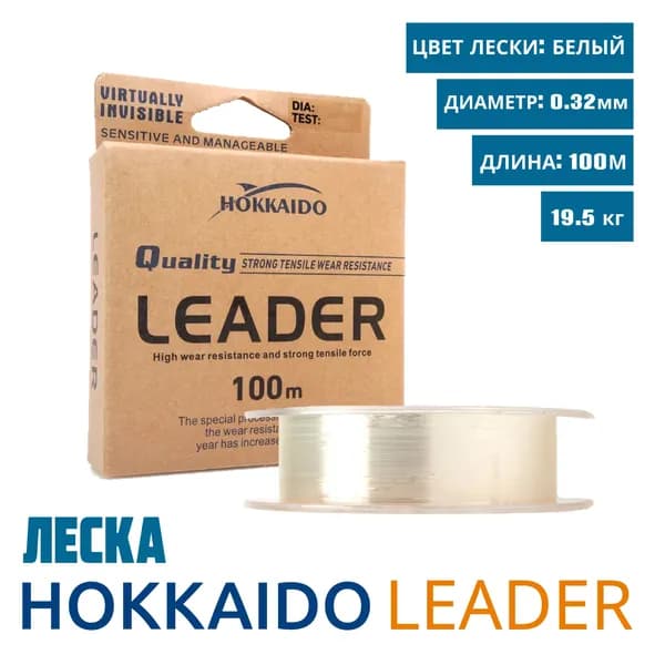 Леска Hokkaido Leader, диаметр 0,32 мм., размотка 100 метров, разрывная нагрузка 19,5 кг., 1 шт