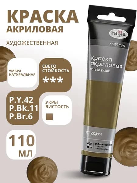 Краска акриловая художественная Гамма "Студия", 110мл, пластиковая туба, умбра натуральная (2802110609)