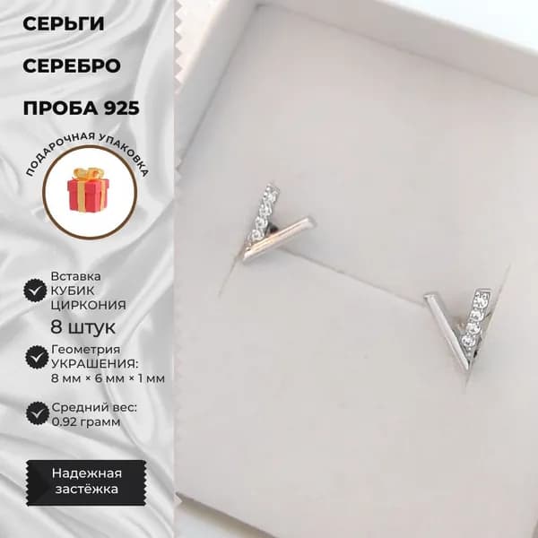 Пусеты ZORKA ювелирные из серебра в форме буквы "V" с фианитами