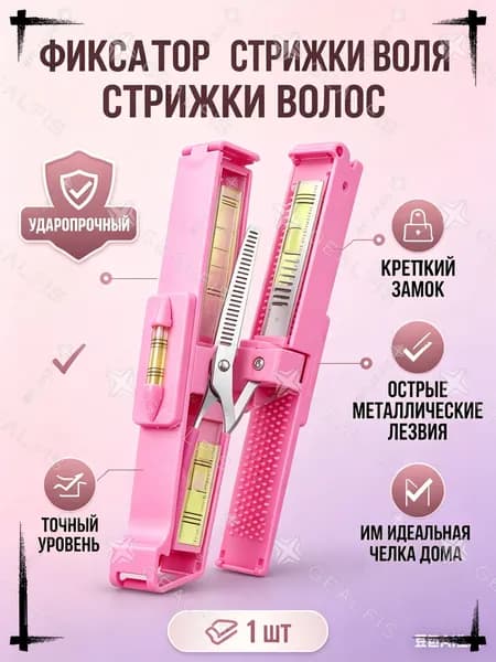 Зажим для ровного среза волос/Фиксатор с уровнем для стрижки челки/Линейка уровень для парикмахера