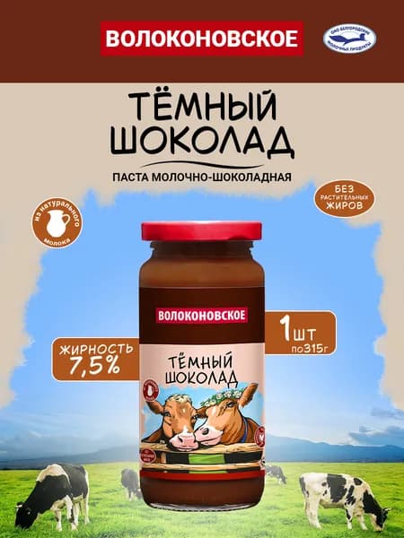 Паста молочно-шоколадная "Тёмный шоколад" Волоконовское, 1 шт. по 315 г