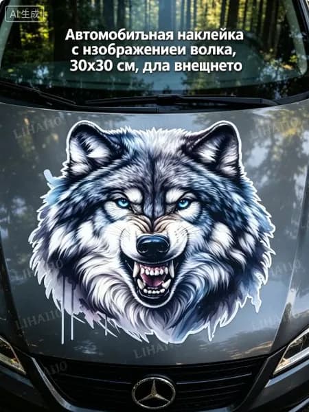 Автомобильная наклейка с изображением волка, 30х30 см, для внешнего декора