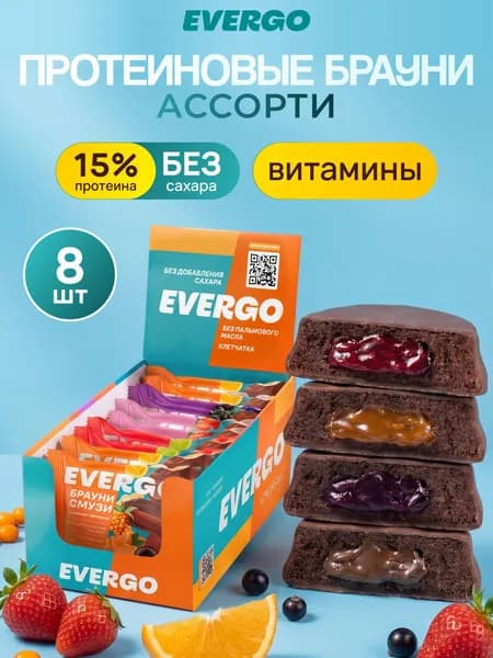 EVERGO Протеиновое печенье без сахара Брауни ассорти 8 шт по 40 гр