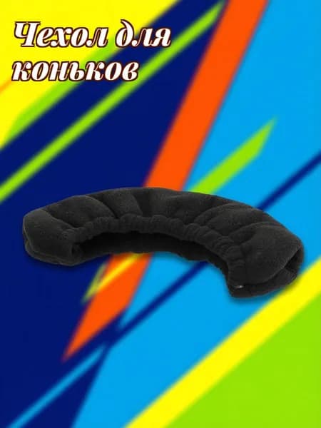 Чехол для коньков