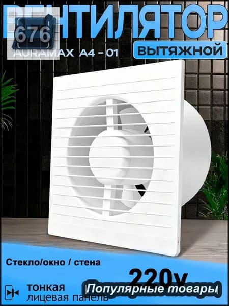 Бесшумный вытяжной вентилятор 100 мм с обратным клапаном, премиум для ванной