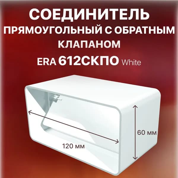 Соединитель с обратным клапаном плоских воздуховодов 60х120, 612СКПО ЭРА
