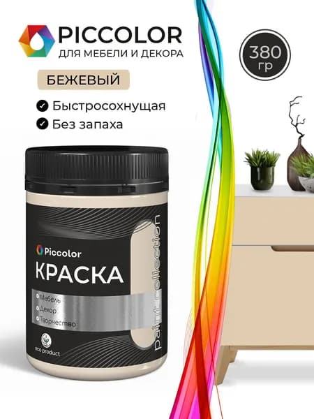 Краска для мебели и декора меловая PICCOLOR матовая без запаха бежевый 0,38 кг