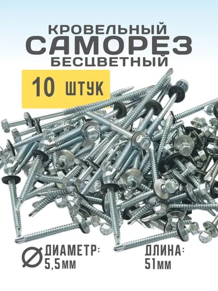 Саморез кровельный, сверло, оцинкованный, 5,5х51 мм, 10 штук