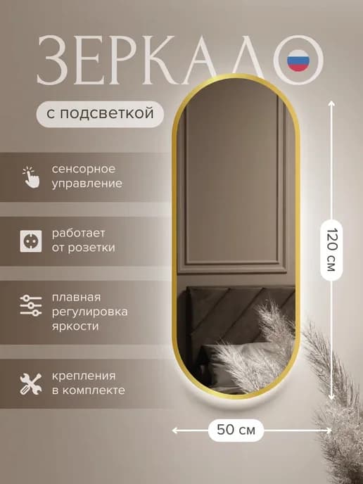 Зеркало овальное с подсветкой 120х50 с золотой окантовкой