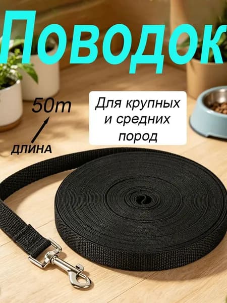 Поводок для домашних животных